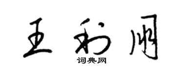梁锦英王利朋草书个性签名怎么写