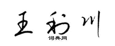 梁锦英王利川草书个性签名怎么写