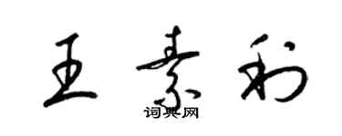梁锦英王素利草书个性签名怎么写