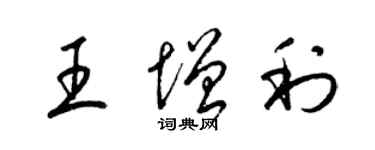 梁锦英王增利草书个性签名怎么写