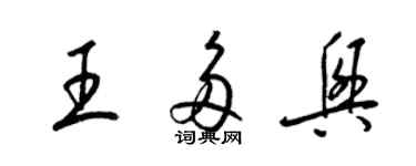 梁锦英王多兴草书个性签名怎么写
