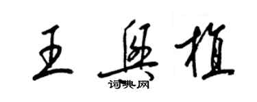 梁锦英王兴植草书个性签名怎么写