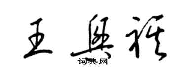 梁锦英王兴祺草书个性签名怎么写