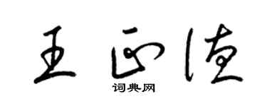 梁锦英王正德草书个性签名怎么写