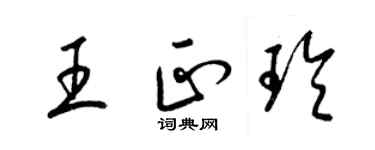 梁锦英王正玲草书个性签名怎么写