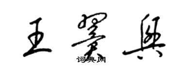 梁锦英王翼兴草书个性签名怎么写