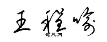梁锦英王程喻草书个性签名怎么写