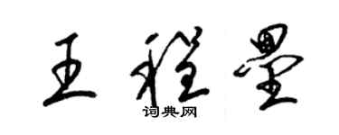 梁锦英王程垒草书个性签名怎么写