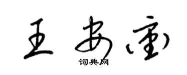 梁锦英王安冲草书个性签名怎么写