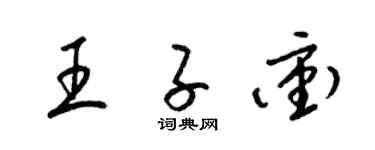 梁锦英王子冲草书个性签名怎么写