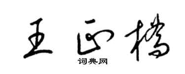 梁锦英王正桥草书个性签名怎么写