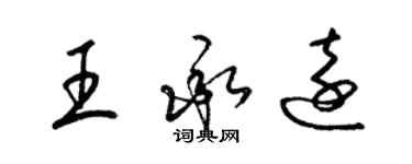 梁锦英王承远草书个性签名怎么写