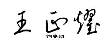 梁锦英王正耀草书个性签名怎么写