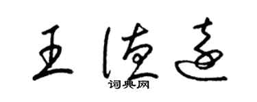 梁锦英王德远草书个性签名怎么写