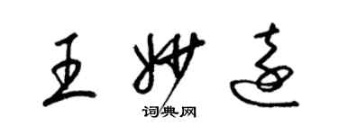 梁锦英王妙远草书个性签名怎么写