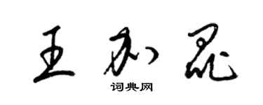 梁锦英王加昆草书个性签名怎么写