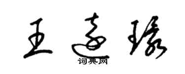 梁锦英王远环草书个性签名怎么写
