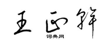 梁锦英王正干草书个性签名怎么写