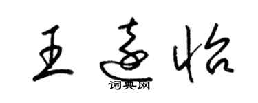 梁锦英王远怡草书个性签名怎么写