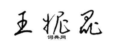 梁锦英王妮昆草书个性签名怎么写