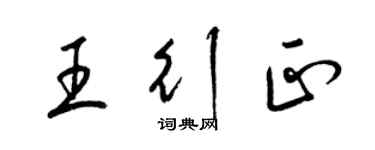 梁锦英王行正草书个性签名怎么写