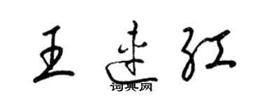 梁锦英王连红草书个性签名怎么写