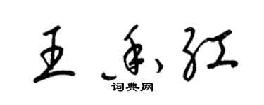 梁锦英王香红草书个性签名怎么写