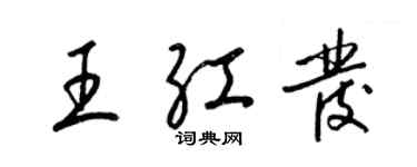 梁锦英王红发草书个性签名怎么写