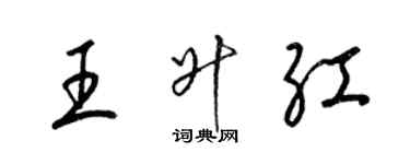 梁锦英王升红草书个性签名怎么写
