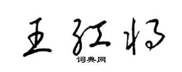 梁锦英王红将草书个性签名怎么写