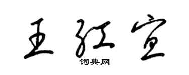 梁锦英王红宜草书个性签名怎么写