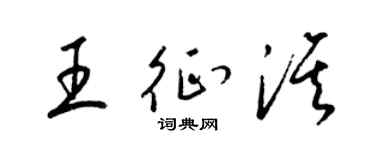 梁锦英王征淇草书个性签名怎么写