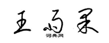 梁锦英王雨果草书个性签名怎么写