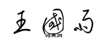 梁锦英王国雨草书个性签名怎么写