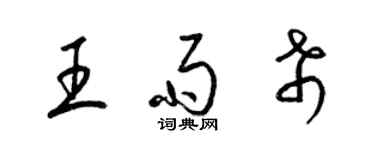 梁锦英王雨希草书个性签名怎么写