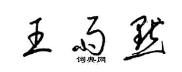 梁锦英王雨默草书个性签名怎么写