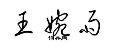 梁锦英王婉雨草书个性签名怎么写