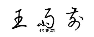 梁锦英王雨前草书个性签名怎么写