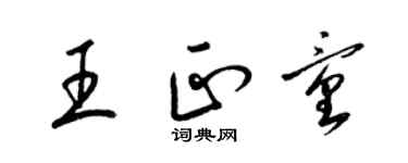 梁锦英王正童草书个性签名怎么写