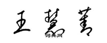 梁锦英王慧菁草书个性签名怎么写