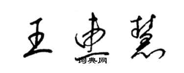 梁锦英王惠慧草书个性签名怎么写