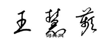 梁锦英王慧苹草书个性签名怎么写