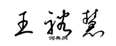 梁锦英王裕慧草书个性签名怎么写