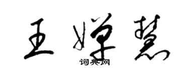 梁锦英王婵慧草书个性签名怎么写