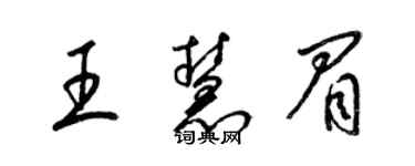 梁锦英王慧眉草书个性签名怎么写