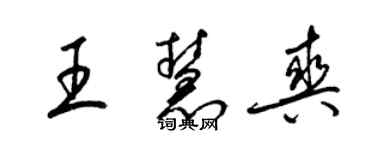 梁锦英王慧爽草书个性签名怎么写