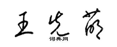 梁锦英王先萌草书个性签名怎么写