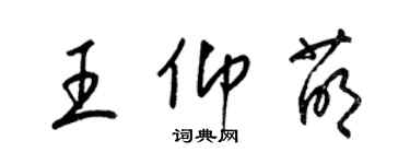 梁锦英王仰萌草书个性签名怎么写