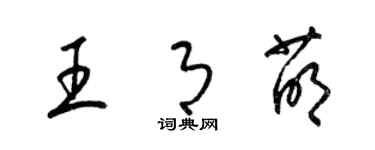 梁锦英王月萌草书个性签名怎么写