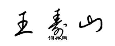 梁锦英王寿山草书个性签名怎么写